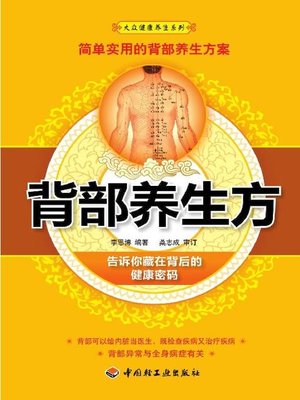 背部养生方(Health Cultivation Through Your Back - ebook